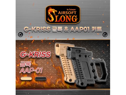 G-KRISS / Glock &amp; AAP-01 Kit